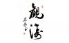 观涛