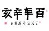 百年辛亥