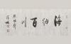 海纳百川