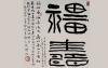 张坤山书法作品