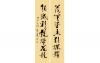 赵立凡书法作品