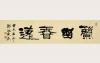 邹德忠书法作品