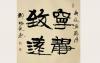 邹德忠书法作品