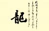 沈鸿根书法作品