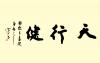 沈鸿根书法作品