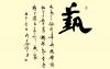 沈鸿根书法作品
